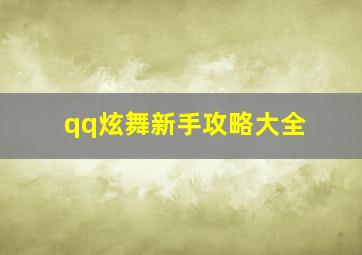 qq炫舞新手攻略大全