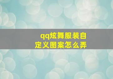 qq炫舞服装自定义图案怎么弄