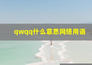 qwqq什么意思网络用语