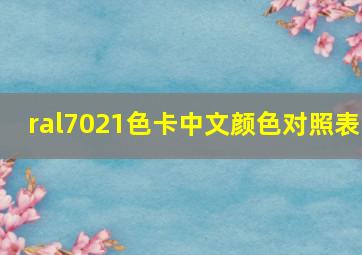 ral7021色卡中文颜色对照表