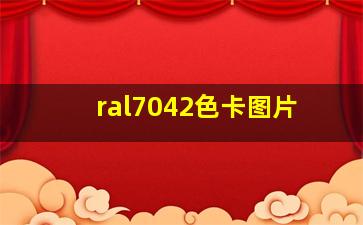 ral7042色卡图片