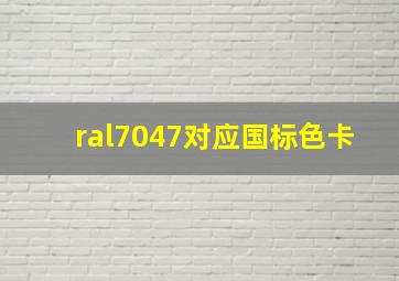 ral7047对应国标色卡