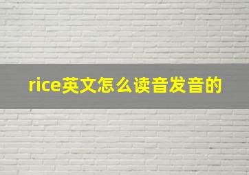 rice英文怎么读音发音的