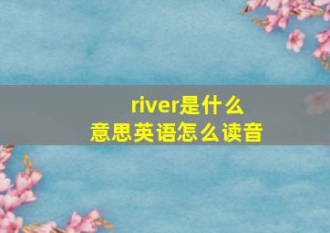 river是什么意思英语怎么读音