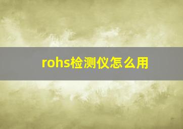 rohs检测仪怎么用