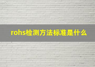 rohs检测方法标准是什么