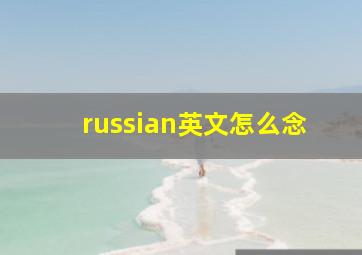 russian英文怎么念