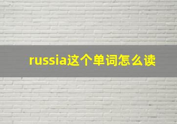 russia这个单词怎么读