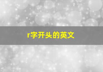 r字开头的英文