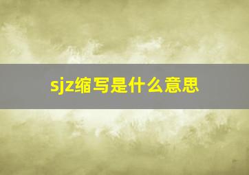 sjz缩写是什么意思