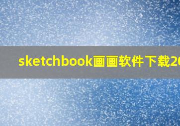 sketchbook画画软件下载2020