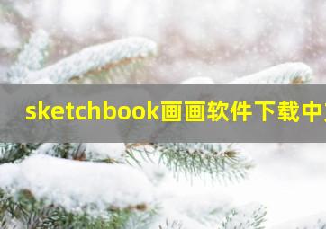 sketchbook画画软件下载中文