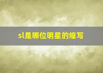 sl是哪位明星的缩写