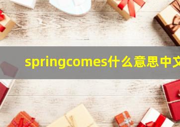 springcomes什么意思中文