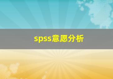 spss意愿分析