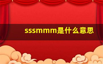 sssmmm是什么意思