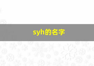 syh的名字