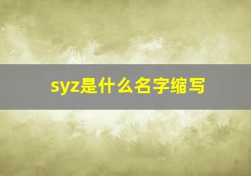 syz是什么名字缩写