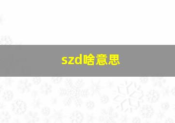 szd啥意思