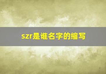 szr是谁名字的缩写