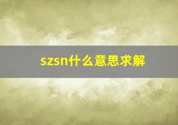 szsn什么意思求解