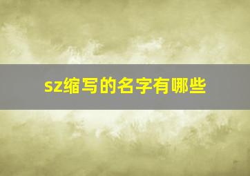 sz缩写的名字有哪些