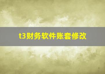 t3财务软件账套修改