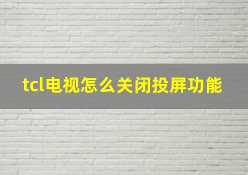 tcl电视怎么关闭投屏功能