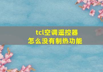 tcl空调遥控器怎么没有制热功能