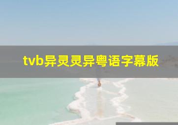 tvb异灵灵异粤语字幕版