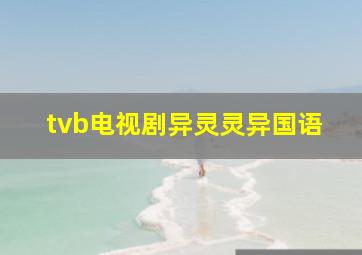 tvb电视剧异灵灵异国语