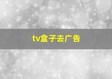 tv盒子去广告