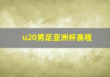 u20男足亚洲杯赛程