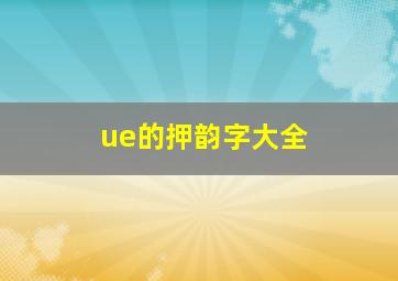 ue的押韵字大全