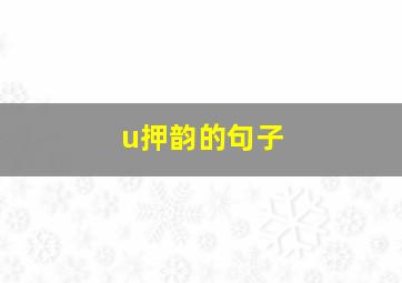 u押韵的句子