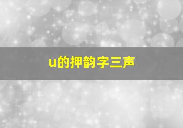 u的押韵字三声