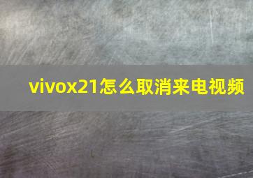 vivox21怎么取消来电视频