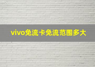 vivo免流卡免流范围多大