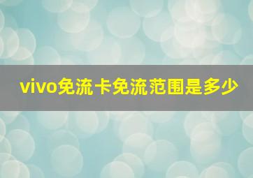 vivo免流卡免流范围是多少