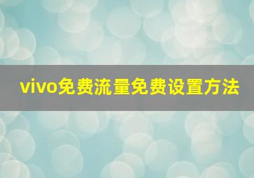 vivo免费流量免费设置方法