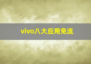 vivo八大应用免流