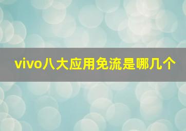 vivo八大应用免流是哪几个