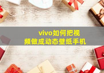 vivo如何把视频做成动态壁纸手机