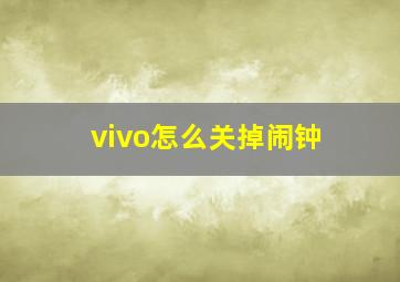 vivo怎么关掉闹钟