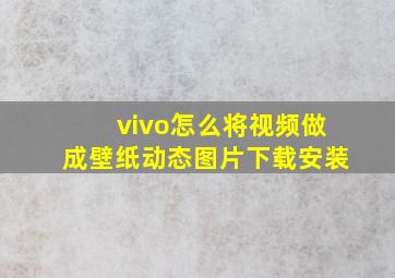 vivo怎么将视频做成壁纸动态图片下载安装