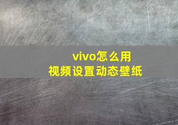 vivo怎么用视频设置动态壁纸