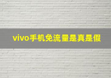 vivo手机免流量是真是假