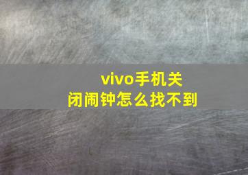 vivo手机关闭闹钟怎么找不到