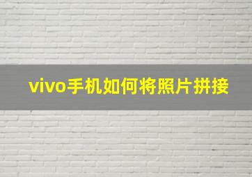 vivo手机如何将照片拼接