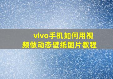 vivo手机如何用视频做动态壁纸图片教程